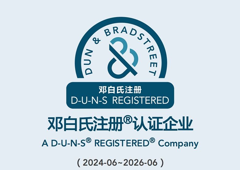 熱烈慶祝我公司通過(guò)鄧白氏注冊(cè)認(rèn)證企業(yè)